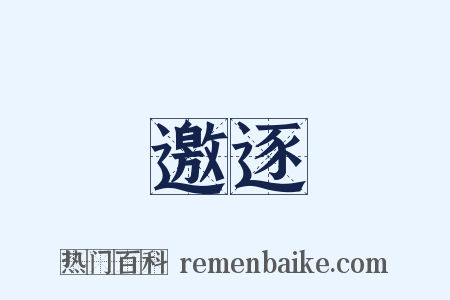 邀逐是什么意思的图片